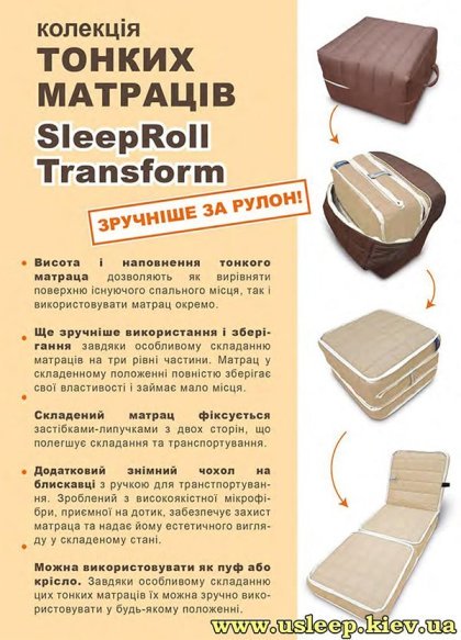 Матрасы трансформеры SleepRoll Transform
